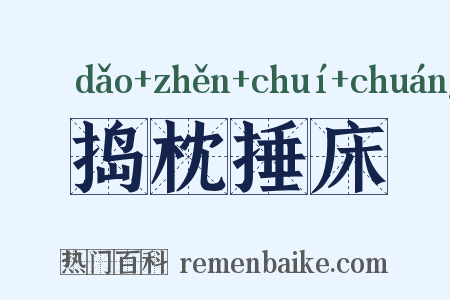 捣枕捶床是什么意思的图片